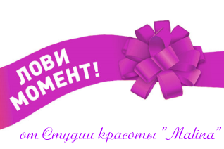 Акции от "Малины"