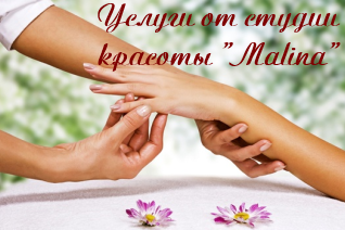Услуги от 'Malina