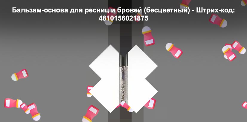 Бальзам основа для ресниц и бровей
