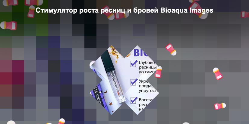 Bioaqua для роста ресниц и бровей