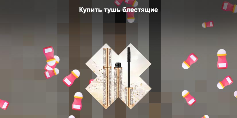 Блестящая тушь