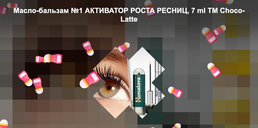 Чем мазать ресницы для роста