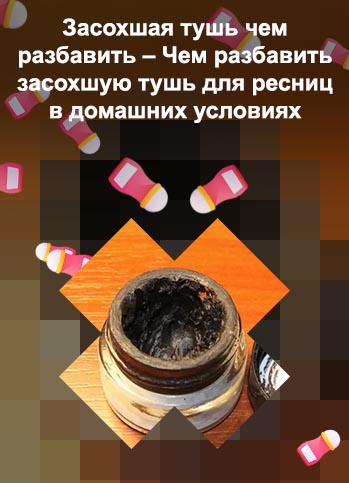 Чем развести гелевую подводку для глаз засохшую