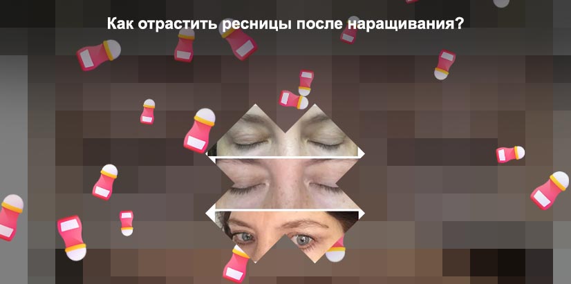 Для роста ресниц после наращивания