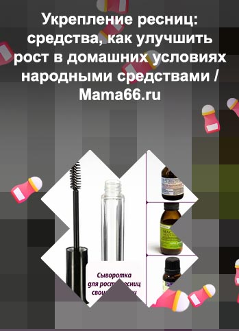 Домашнее средство для быстрого роста ресниц