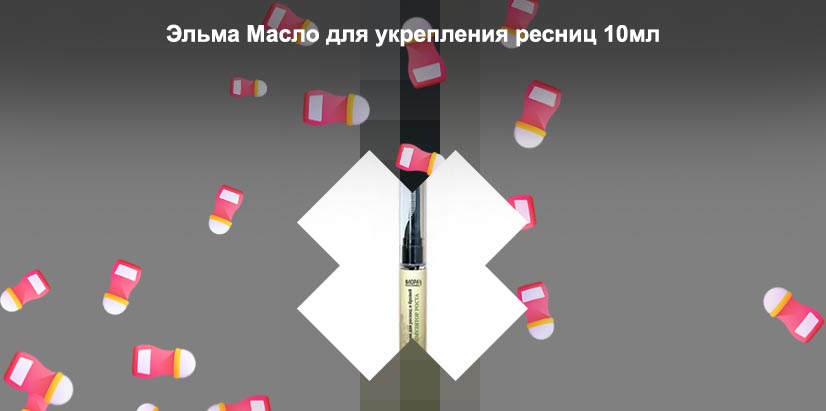 Elma косметическое масло для укрепления ресниц