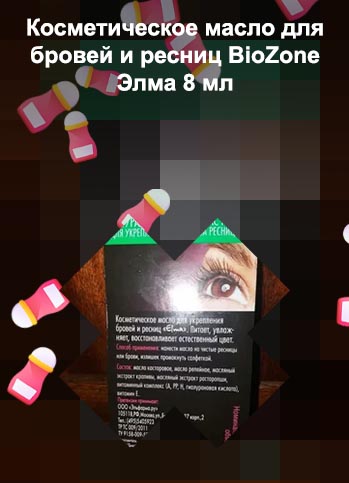 Elma косметическое масло для укрепления ресниц 8мл