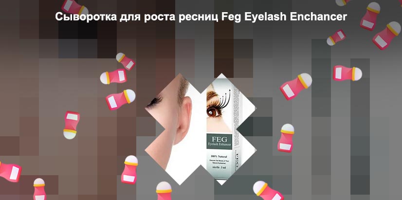 Feg для роста ресниц состав
