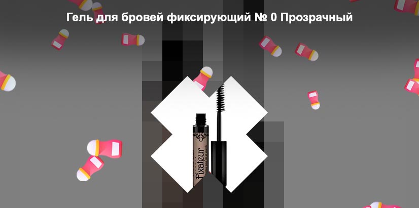 Фиксирующий гель для бровей