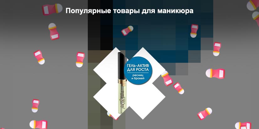 Гель для бровей и ресниц