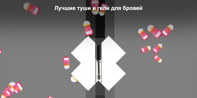 Гель для бровей топ лучших