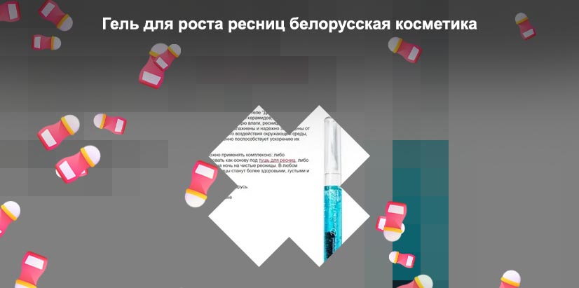 Гель для роста ресниц белорусская косметика