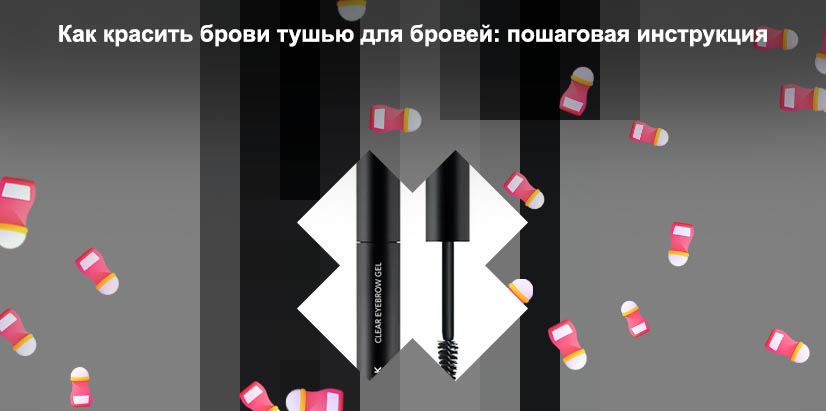 Гель тушь для бровей