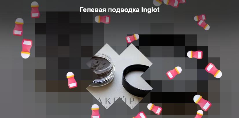 Гелевая подводка инглот 96