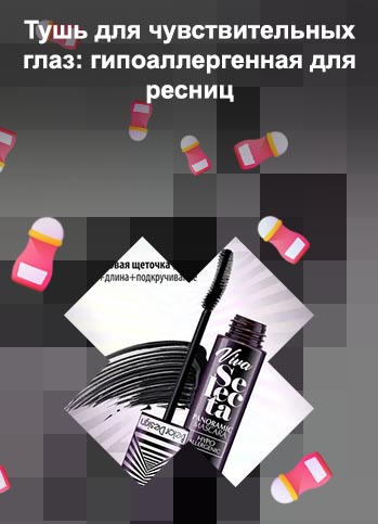 Гипоаллергенные туши для ресниц для чувствительных глаз