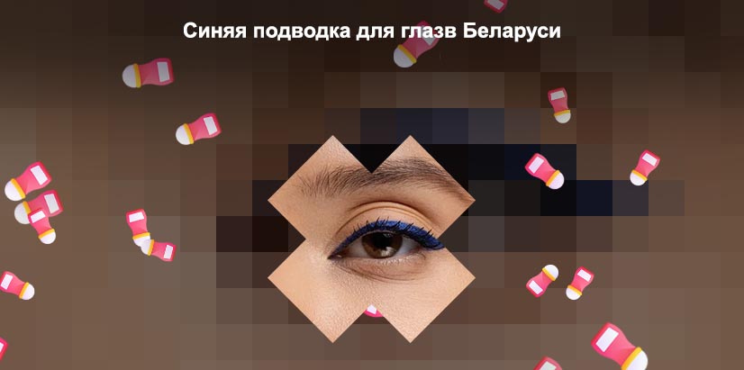 Голубая подводка для глаз