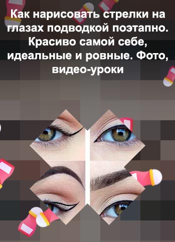 Как красиво сделать стрелки подводкой