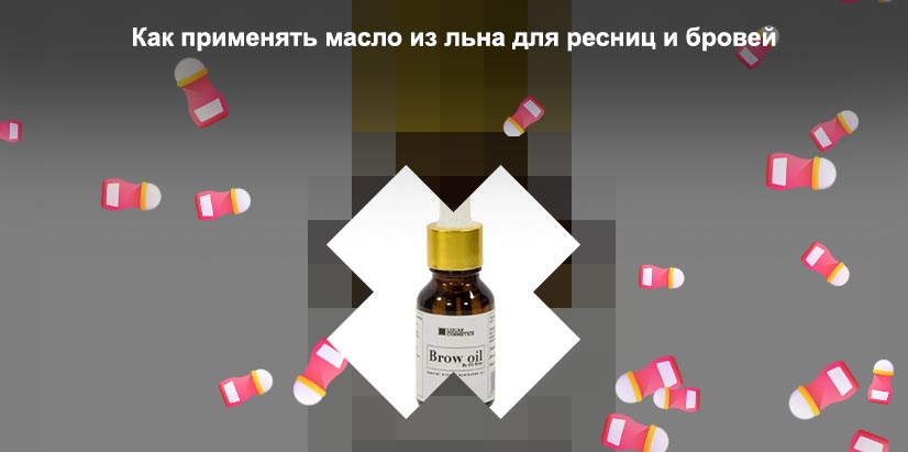 Как масло для бровей помогает