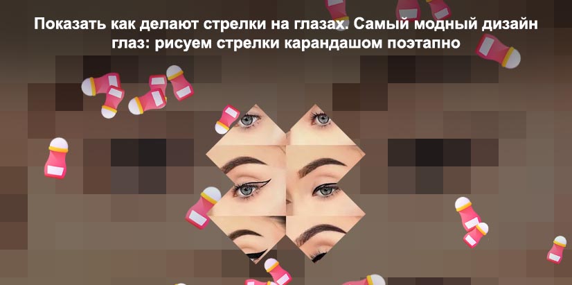 Как нарисовать стрелки на глазах подводкой поэтапно