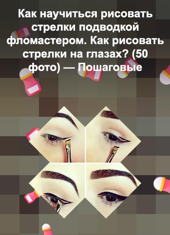 Как нарисовать стрелки подводкой фломастером для начинающих