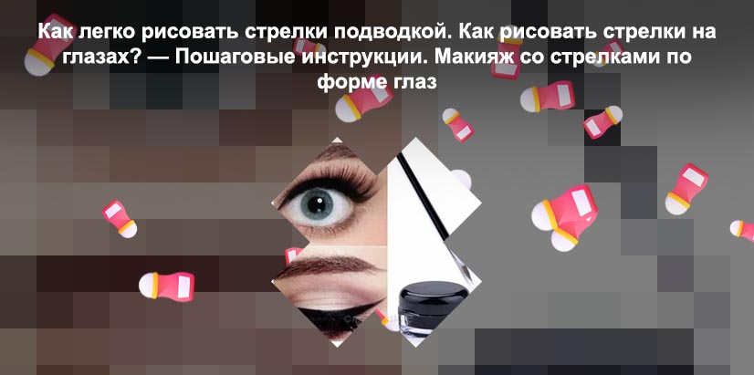Как называется подводка для глаз для стрелок
