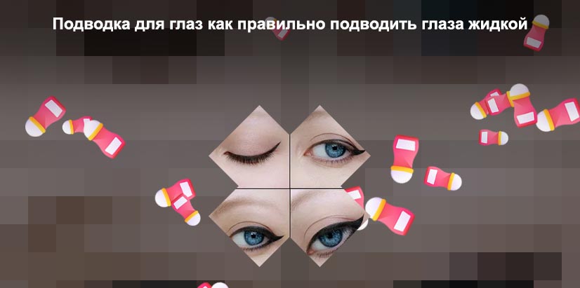 Как правильно делать подводку глаз карандашом