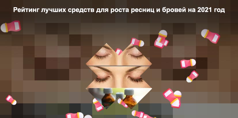 Как улучшить рост ресниц и бровей