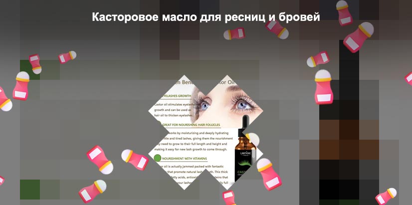 Какие масла можно использовать для ресниц