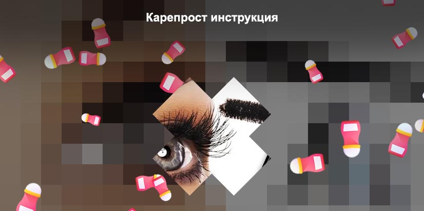 Карепрост для роста ресниц