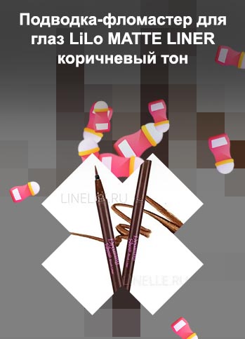 Коричневый лайнер для глаз