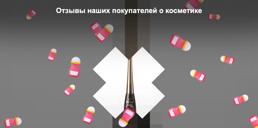 Купить подводку для глаз