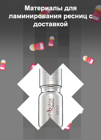 Купить составы для ламинирования ресниц