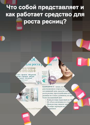 Лекарство для роста ресниц купить в аптеке