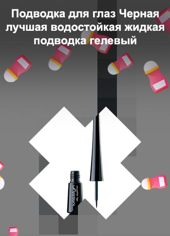 Лучшая жидкая подводка