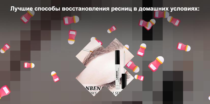 Лучшее средство для ресниц и бровей