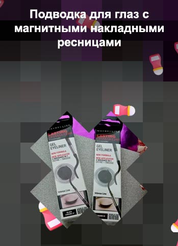 Магнит косметик гелевая подводка