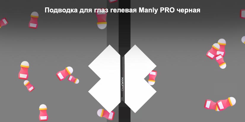 Manly pro подводка для глаз гелевая