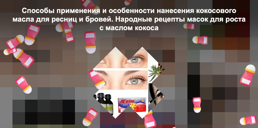 Маски для роста ресниц в домашних