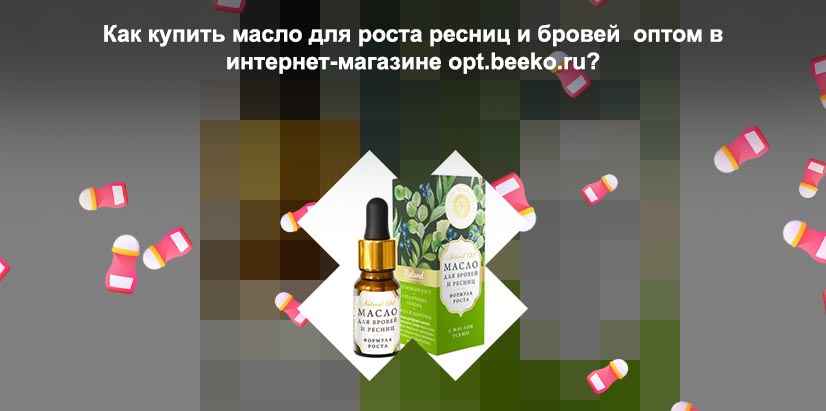 Масло для бровей купить оптом