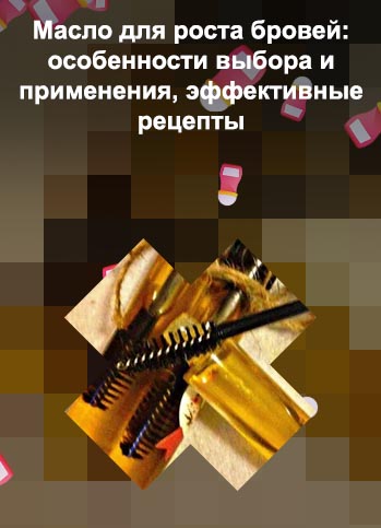 Масло для густоты бровей