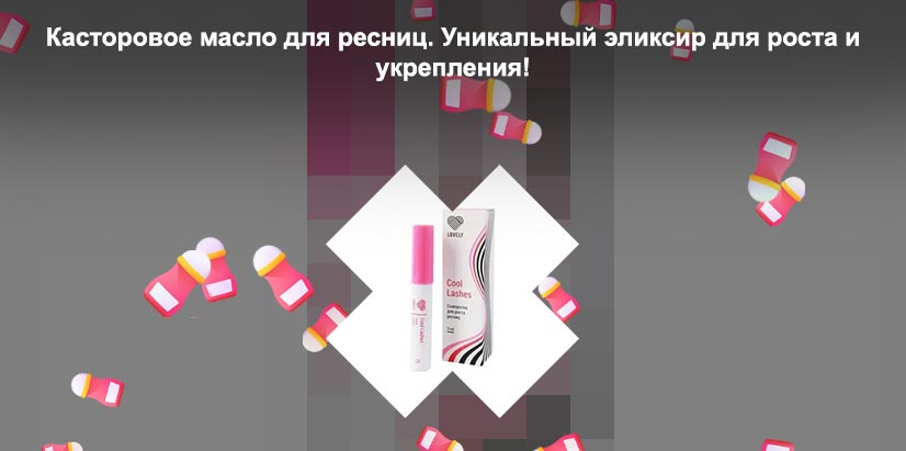 Масло для наращивания ресниц