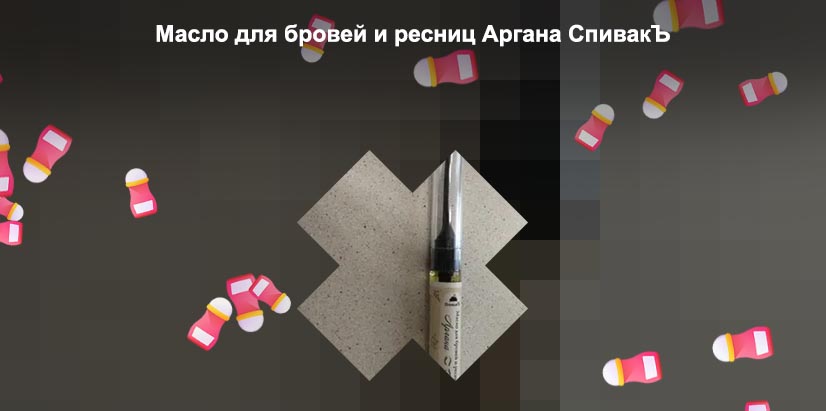 Масло для ресниц спивак отзывы