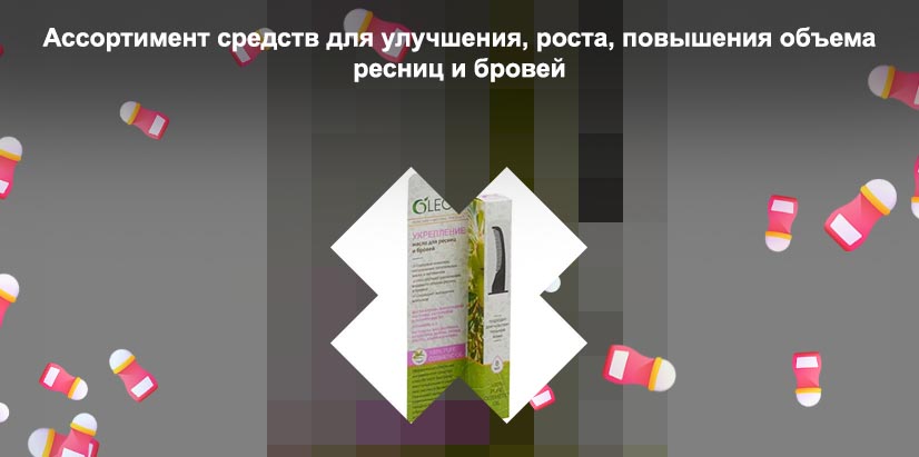 Масло для роста и объема ресниц