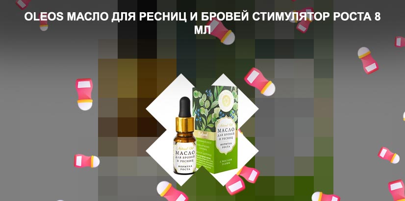 Масло для роста ресниц в аптеке цена