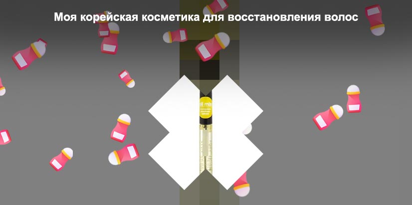 Масло корейское для роста ресниц лучшее