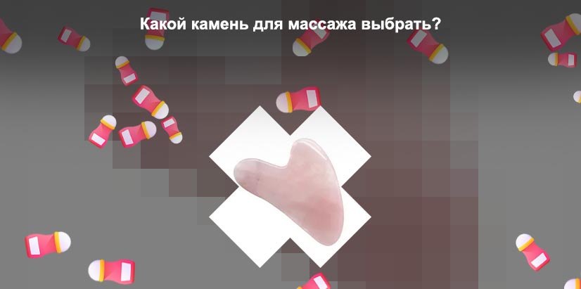 Массажер для лица из камня гуаша