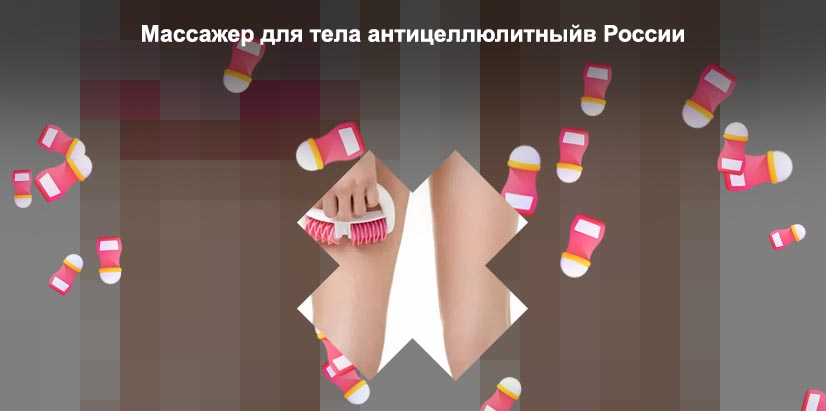 Массажер для тела антицеллюлитный ручной купить
