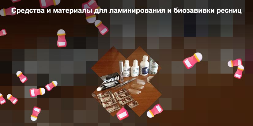 Материалы для ламинирования ресниц