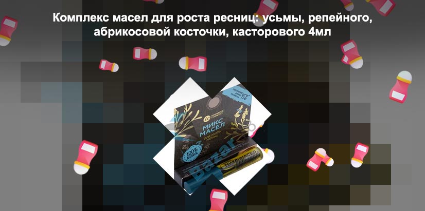 Микс масел для ресниц