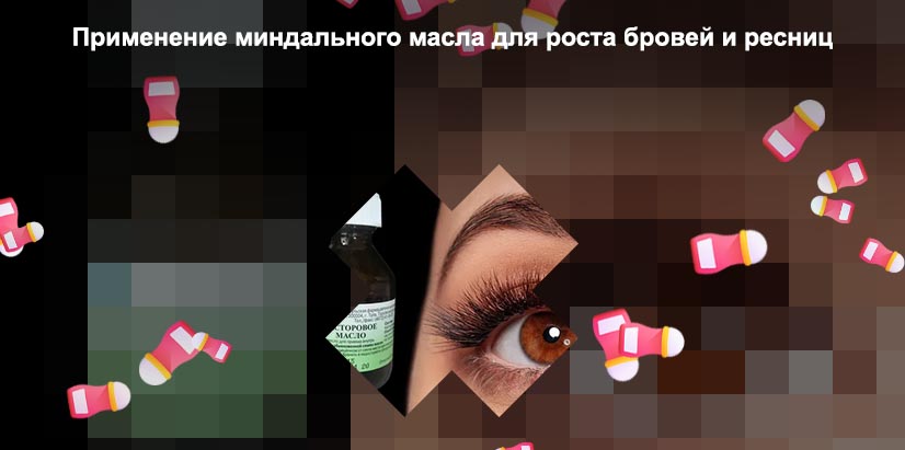 Миндальное масло для роста ресниц отзывы